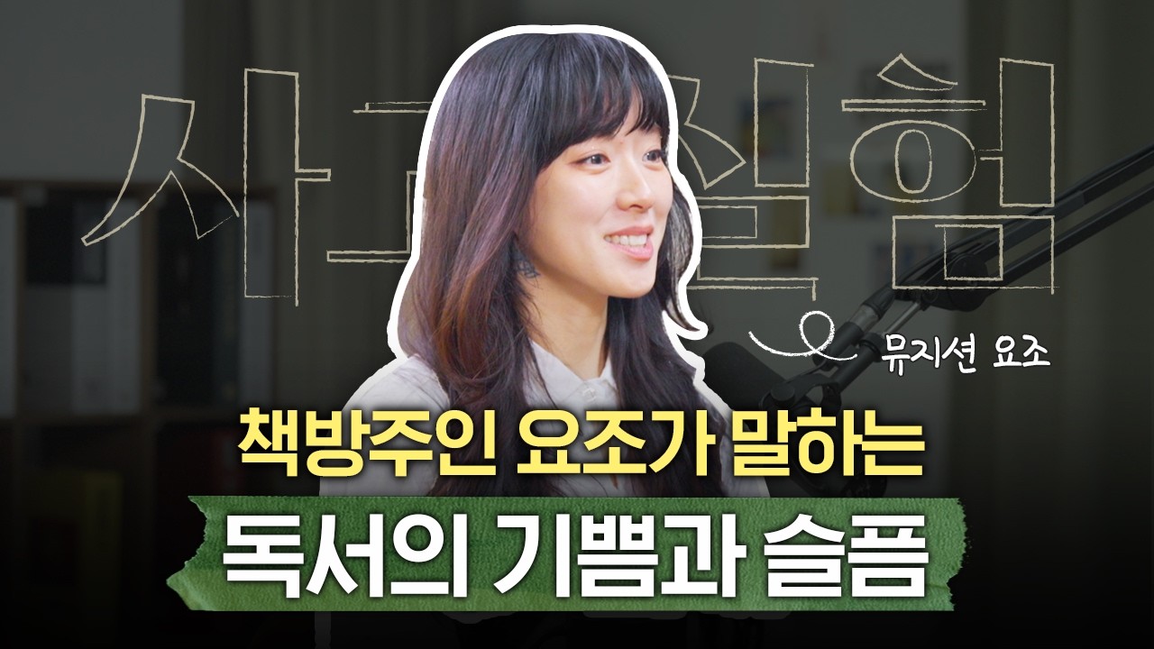 10년 차 책방주인 요조와 독서라는 모험에 대해 이야기하다