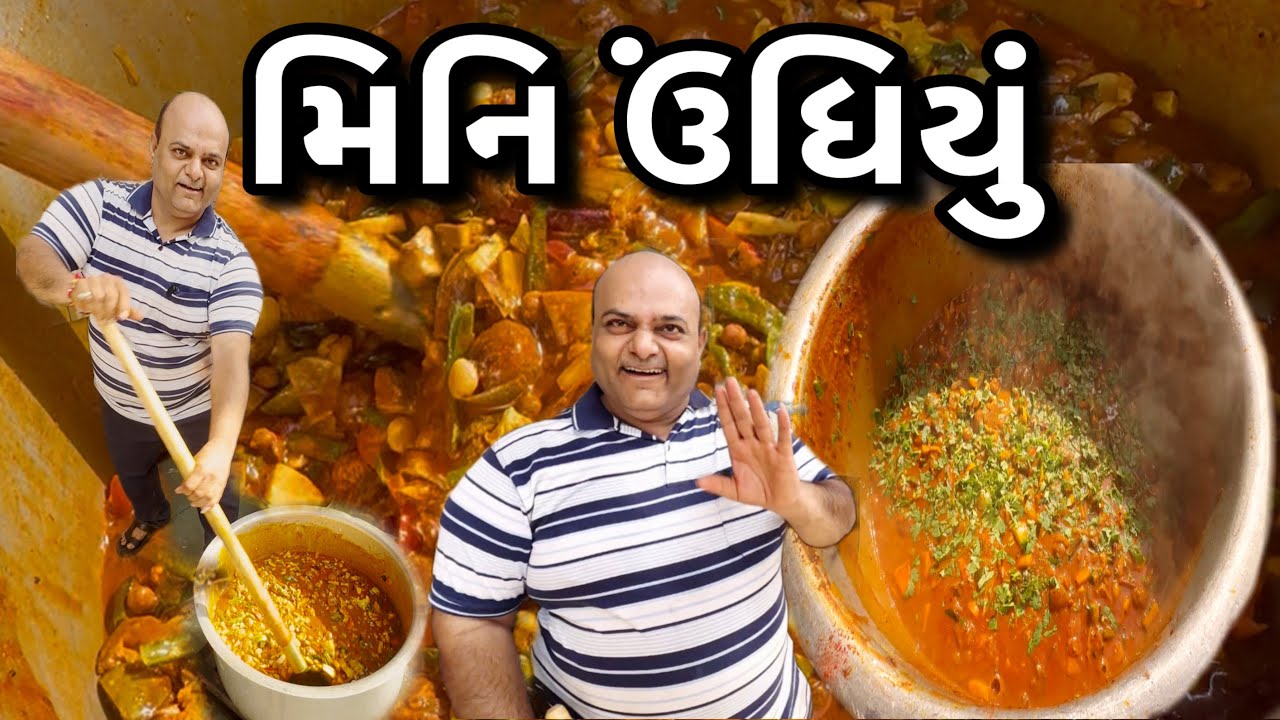 સંજયભાઈ શેઠ રસોઈયા એ મીની ઉંધીયું બનાવ્યુ 😋|| #recipe #undhiyu