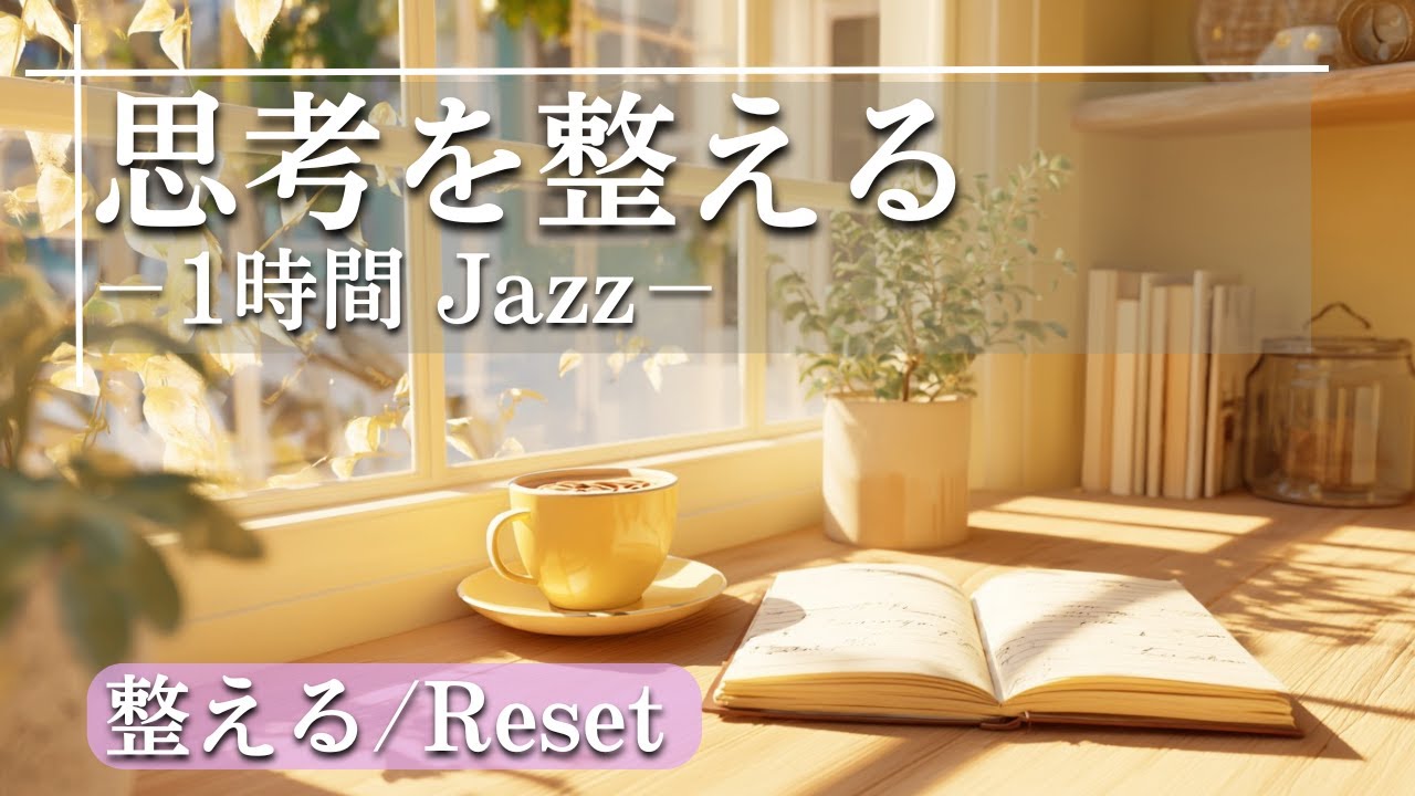 思考を整える朝のジャズ｜静かなピアノが集中力を高める1時間BGM【Vol.25】