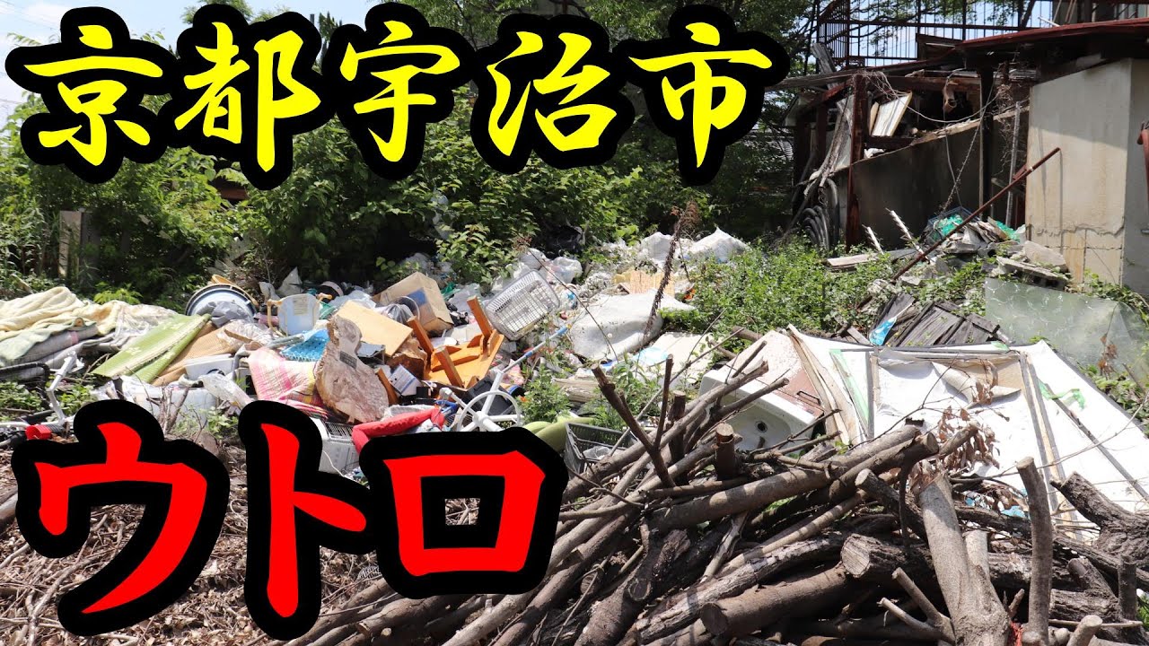 【危険】京都宇治市のウトロ地区に潜入！