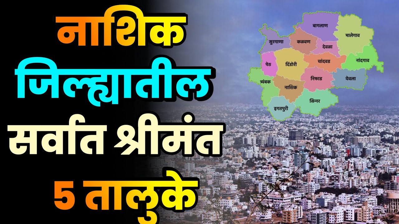 नाशिक जिल्ह्यातील सर्वात श्रीमंत 5 तालुके||Top 5 Richest Talukas in Nashik District||Nashik Talukas