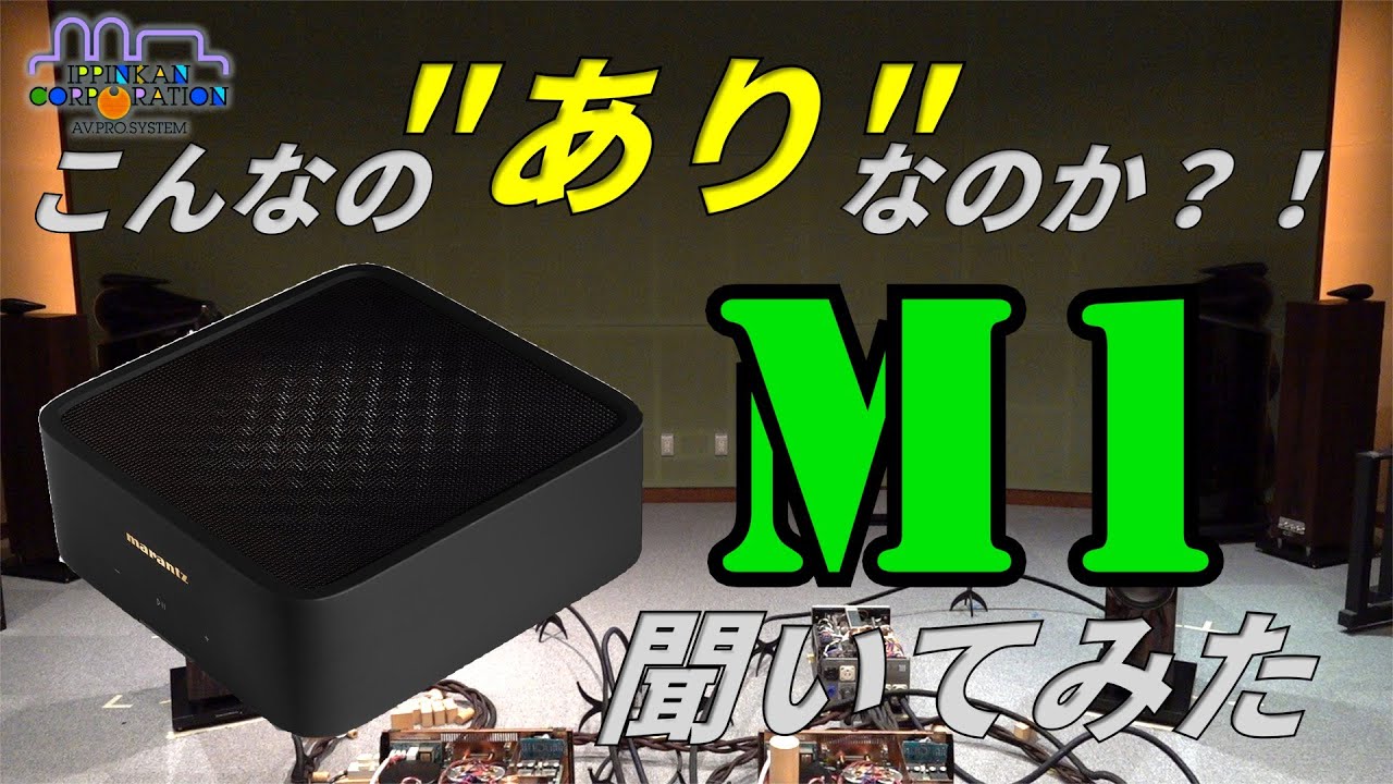 業界最速級！marantz MODEL M1 音質チェック（空気録音）