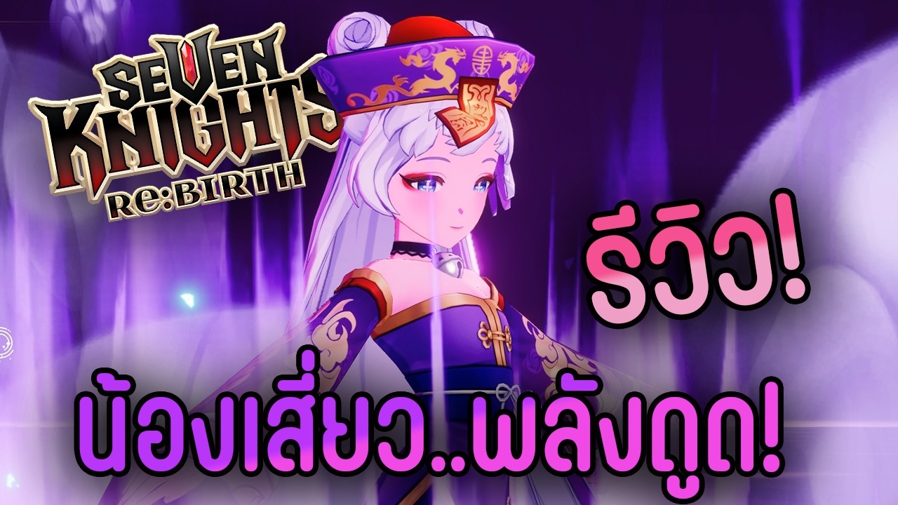 [แจกโค้ด!] รีวิว! น้องเสี่ยว! (เสี่ยวสมชื่อ) หวดดันมืด!  | Seven Knights ReBIRTH