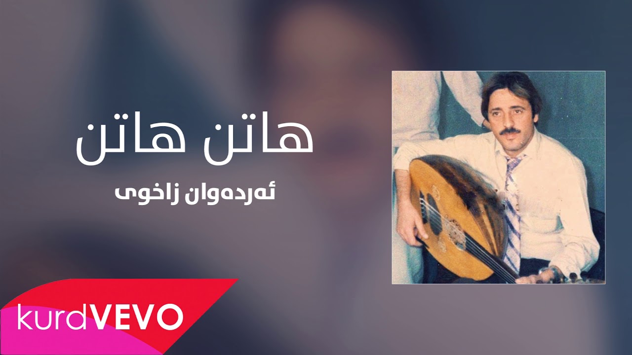 Erdewan Zaxoyi - Hatin Hatin (&icirc;ran) | ئەردەوان زاخوی - هاتن هاتن
