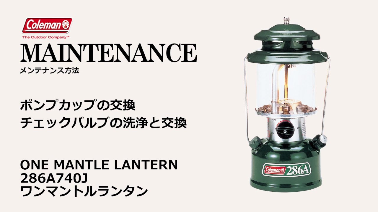 メンテナンス方法2「ワンマントルランタン」| コールマン
