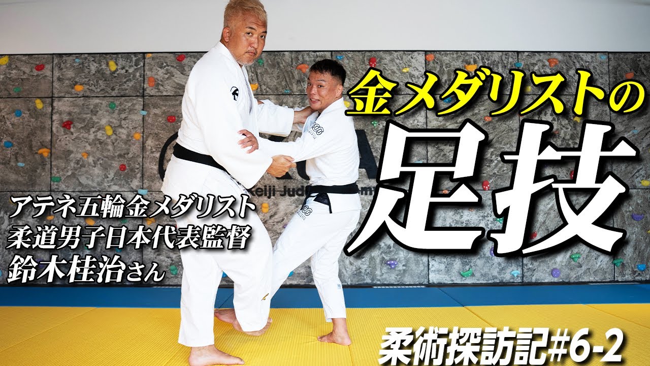 全日本柔道男子監督の鈴木桂治さんに柔道の足技を教えてもらった【柔術探訪記】