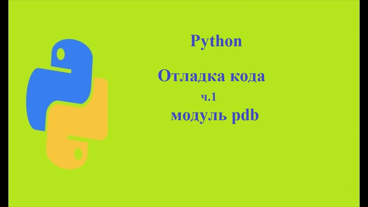 Python. Отладка кода. ч.1. Модуль pdb
