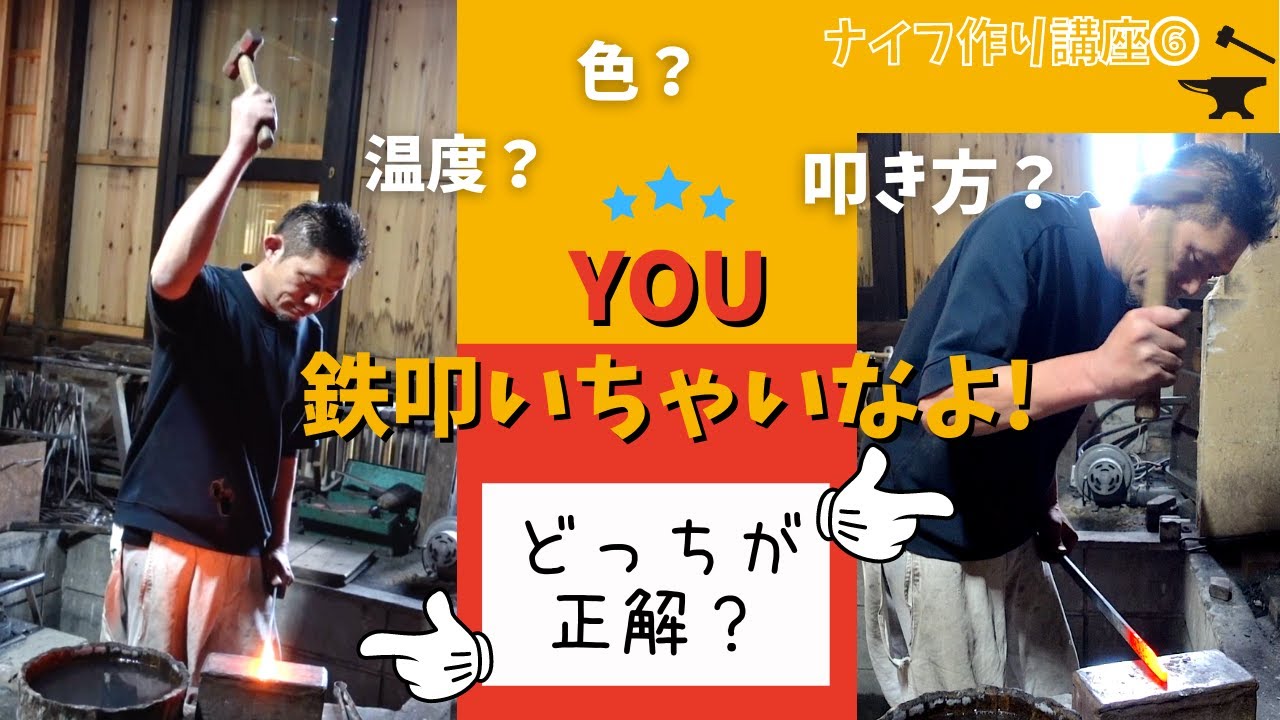 【永久保存版】刀鍛冶直伝！ナイフ作り講座⑥叩く時の「分からない！」を解決！