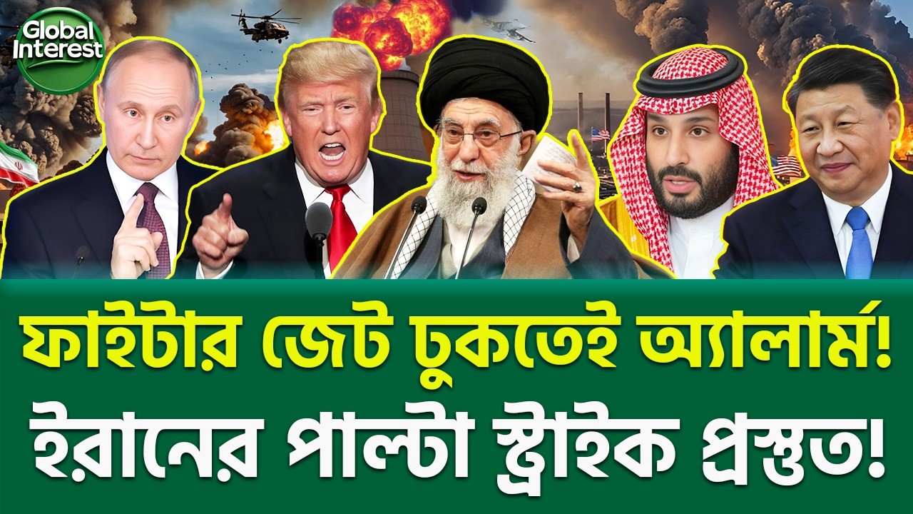 খামেনির সিদ্ধান্তে কাঁপছে বিশ্ব? 🔥 US Iran Confrontation