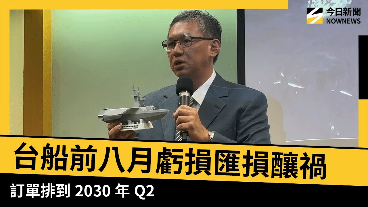 台船前八月虧損匯損釀禍　 訂單排到2030年Q2｜NOWNEWS #CC字幕