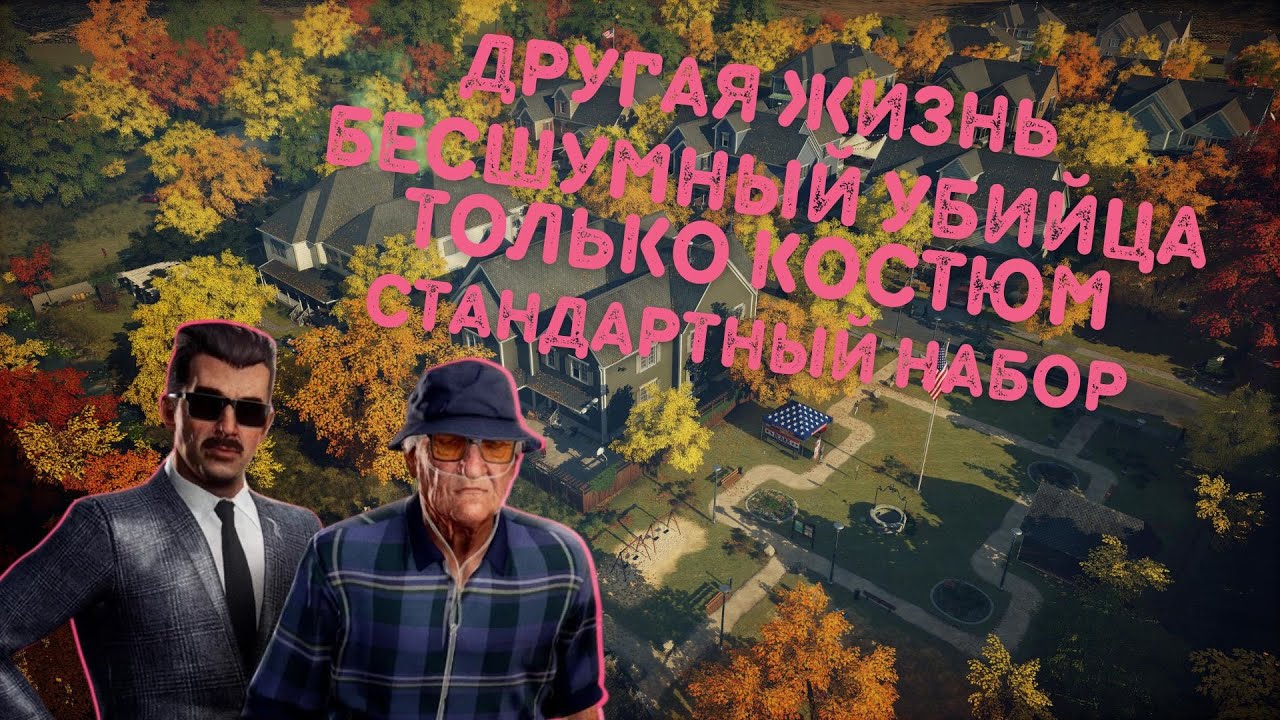Другая Жизнь, Бесшумный Убийца Только Костюм, Стандартный Набор | Hitman 3