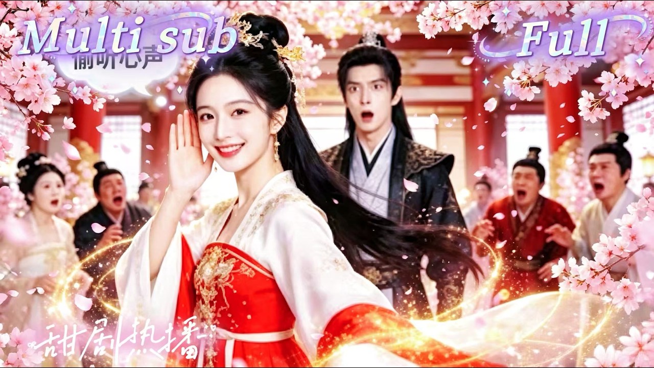 [MULTI SUB] [💕新剧]灰姑娘穿越成病弱千金，没想到意外绑定系统，她靠心声伪装神女预言国运，朝堂众臣震惊跪拜，皇帝信任她如命彻底沦陷，敌人崩盘连连翻车，命运被她彻底改写！【神女心語術】