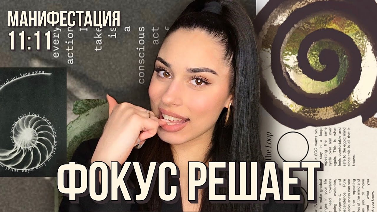 Без фокуса – ты манифестируешь хаос