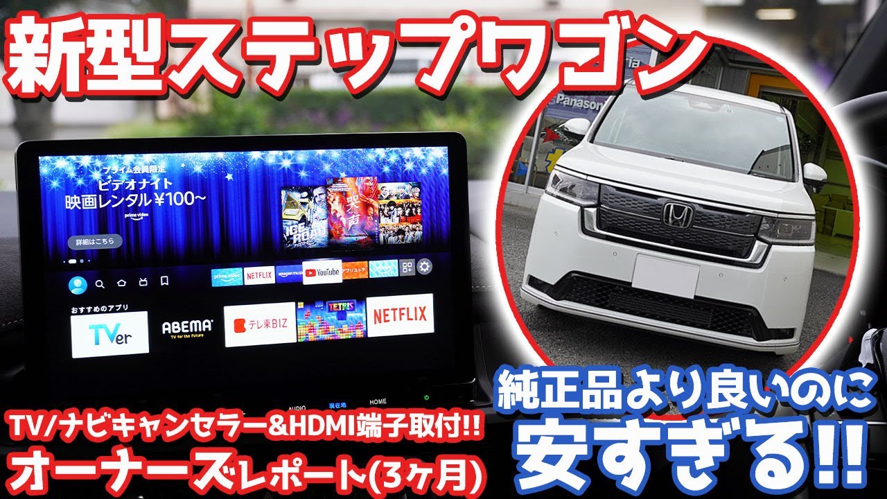 【オーナーズレポ】ホンダ新型ステップワゴン納車後3ヶ月レポート！価格も機能も激ヤバ！TV/NAVIキャンセラー＆HDMIポートを取付け！【HONDA STEPWGN PREMIUM LINE】
