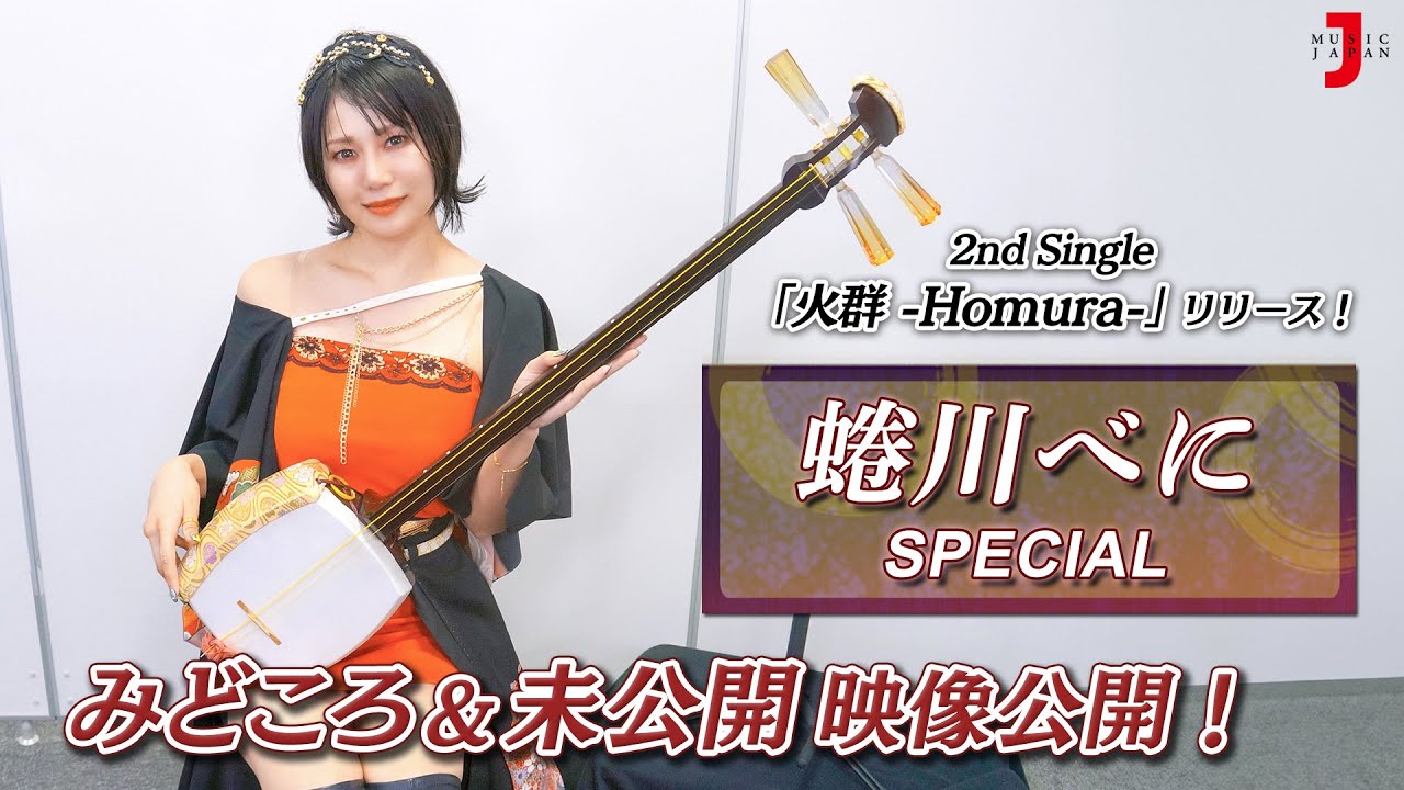 【蜷川べに スペシャル】思わず羨む人生観とは？みどころ&未公開映像公開 [ミュージック・ジャパンTV]