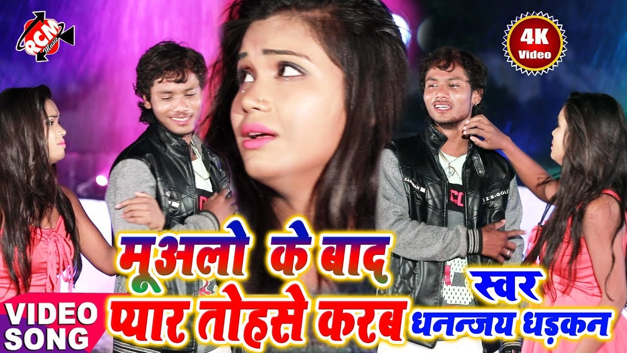 अब आ गया धनन्जय धड़कन का एक और फाडू वीडियो || मुअलो के बाद प्यार तोहसे करब ||