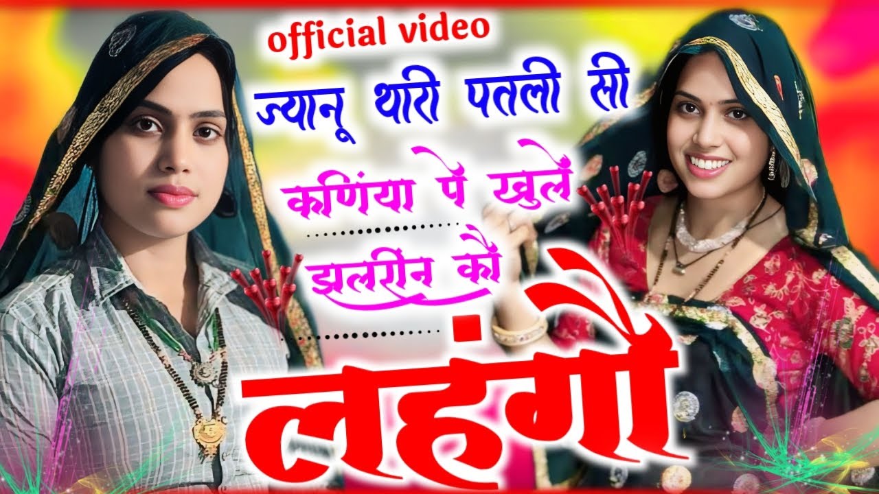 Trending Song !! ज्यानू थारी पतली सी कणिंया पे खुलें झलरींन कौ लहंगौ !! Singer Ramkesh Manpur