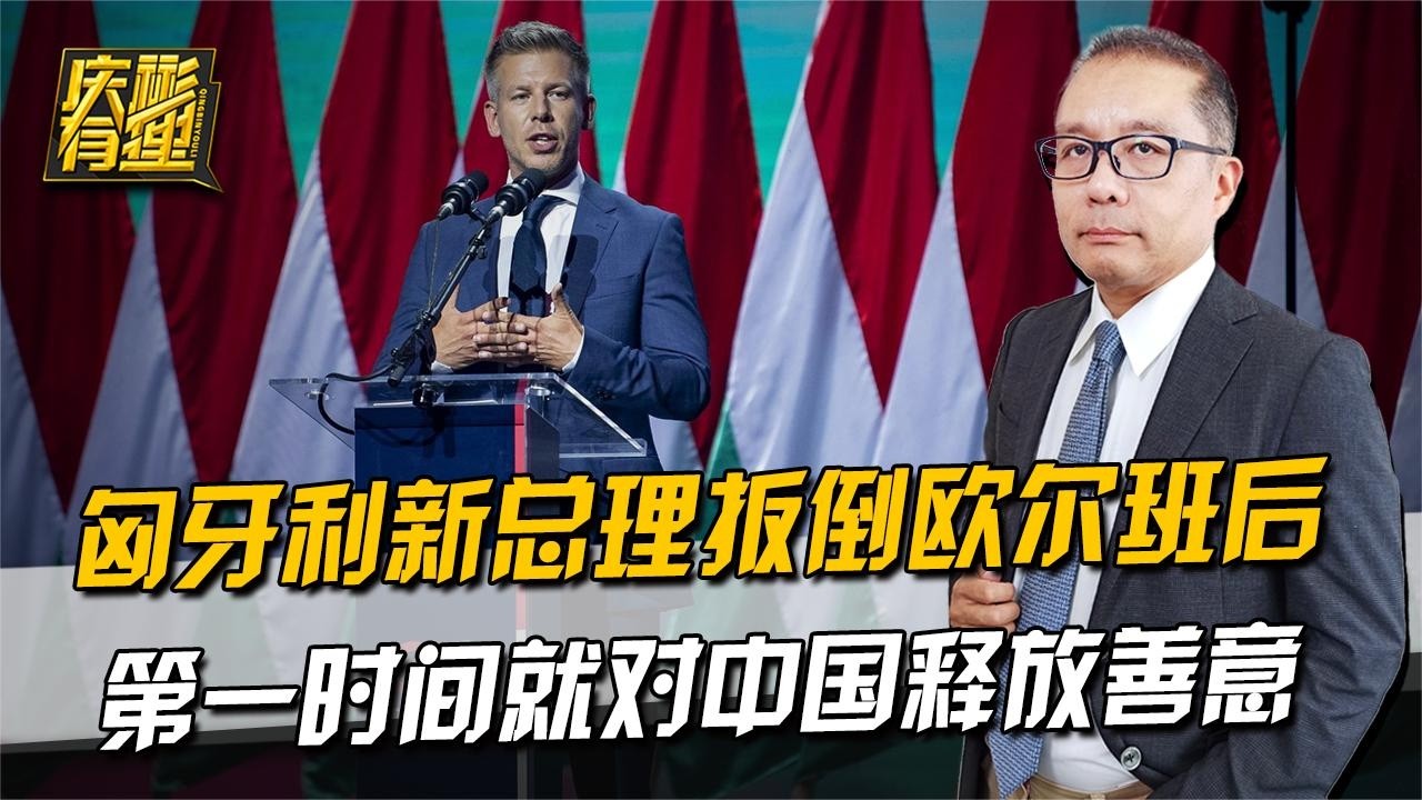 庆彬有理 ：匈牙利新总理扳倒欧尔班后，第一时间就对中国释放善意