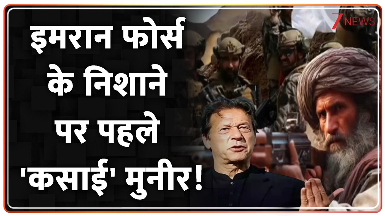 Rajniti: तालिबान के साथ-साथ इमरान ब्रिगेड के भी निशाने पर मुल्ला मुनीर! Pakistan News | BLA | TTP