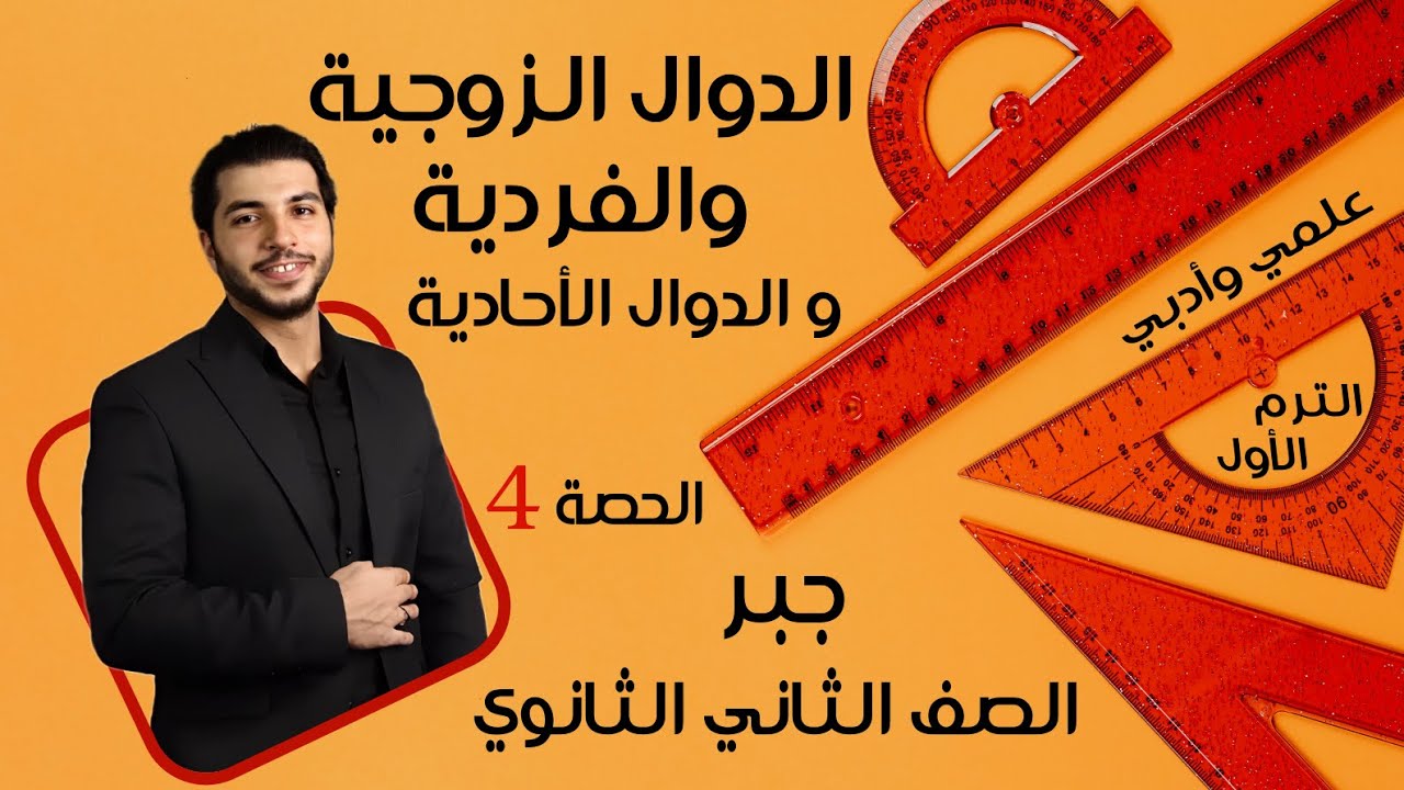 الدوال الزوجية والفردية والدوال الأحادية 🔥 الصف الثاني الثانوي 🔥 جبر 🔥 الحصة 4 الترم 1 