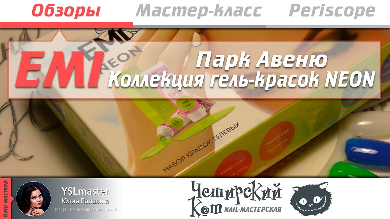Обзор новинок EMI. Коллекция Парк Авеню, коллекция гель-красок NEON