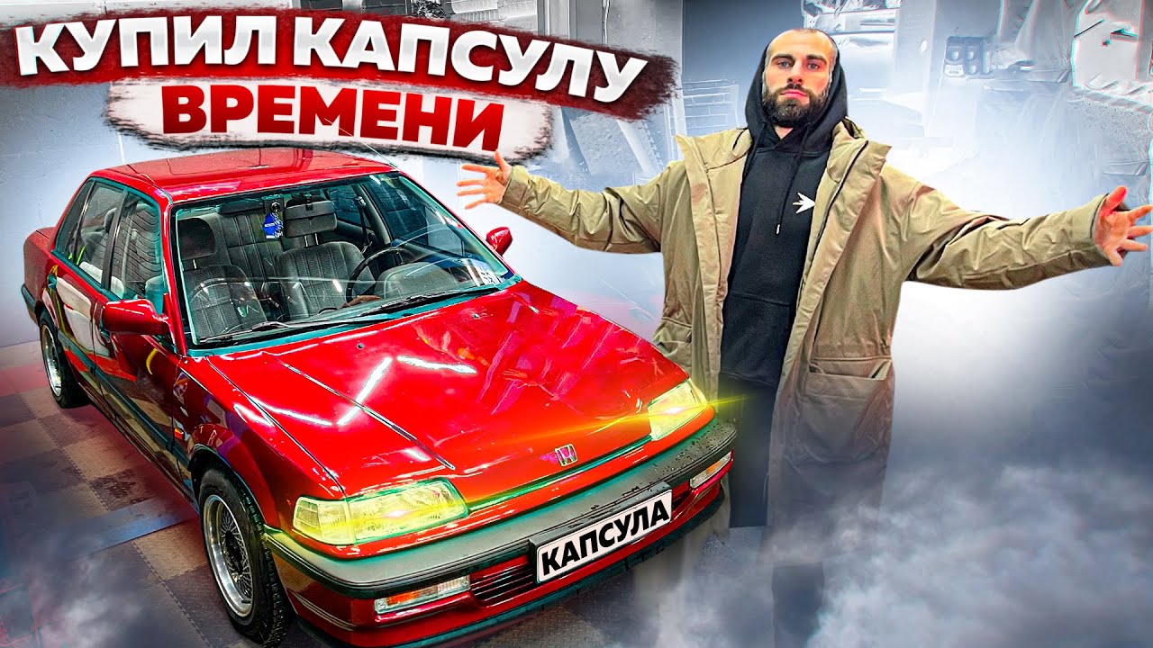 НОВАЯ МАШИНА ГОГИ | 30 летняя HONDA в ИДЕАЛЕ