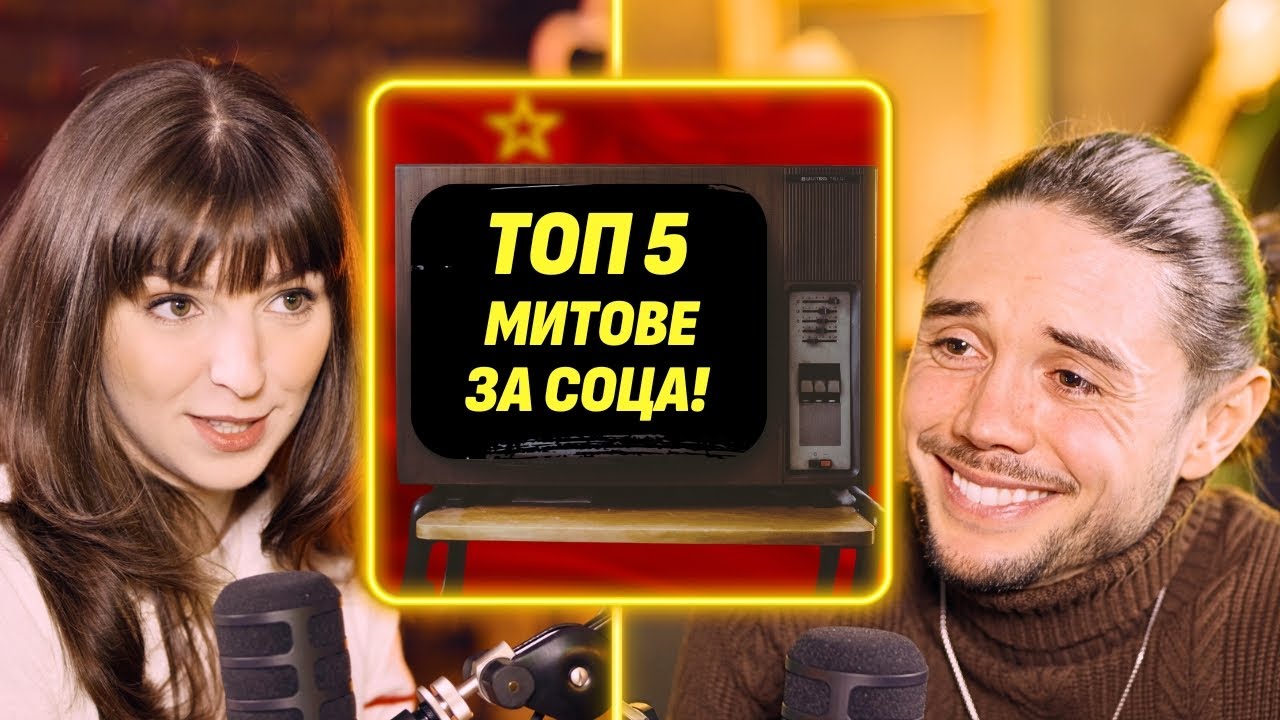 ТОП 5 абсурдни митове за Соца! - Мими Шишкова