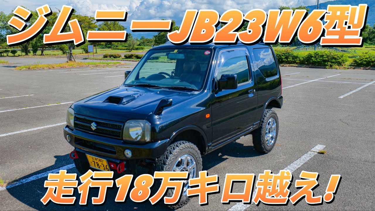 【ジムニーJB23W購入!】旧型ジムニーの外装内装紹介します　2インチリフトアップ　ジオランダー　会津