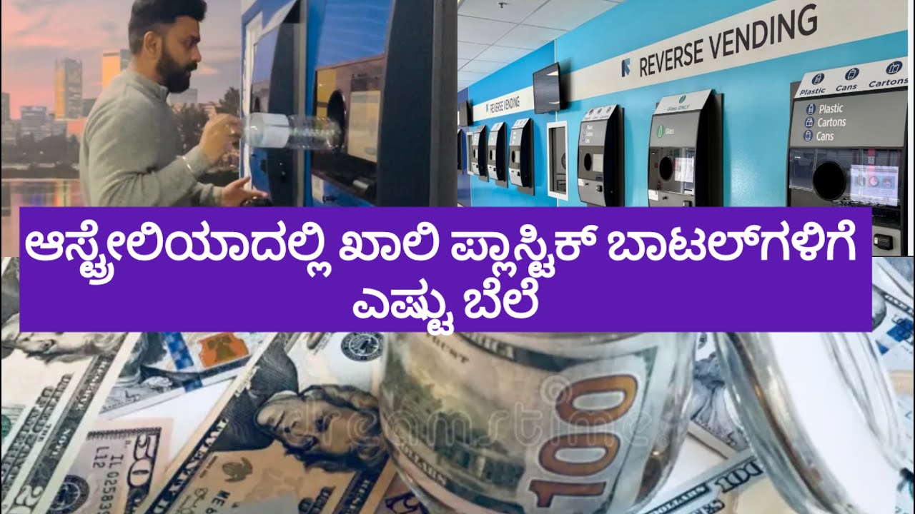 ಆಸ್ಟ್ರೇಲಿಯಾದಲ್ಲಿ ಪ್ಲಾಸ್ಟಿಕ್‌ disposal | How Plastic bottles are disposed in Australia #kannada