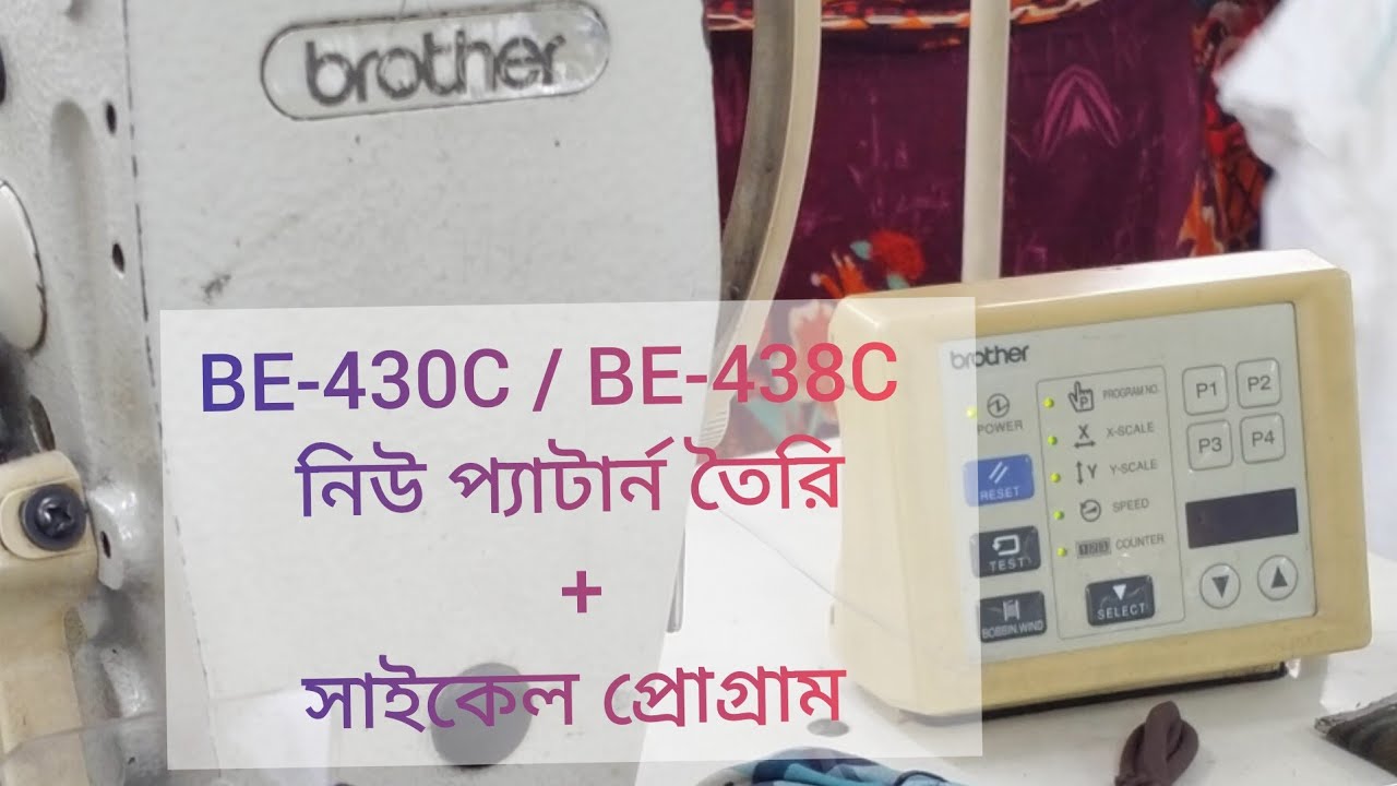 নিউ প্যাটার্ন তৈরি এবং  সাইকেল প্রোগ্রাম। BE-438C /BE-430C