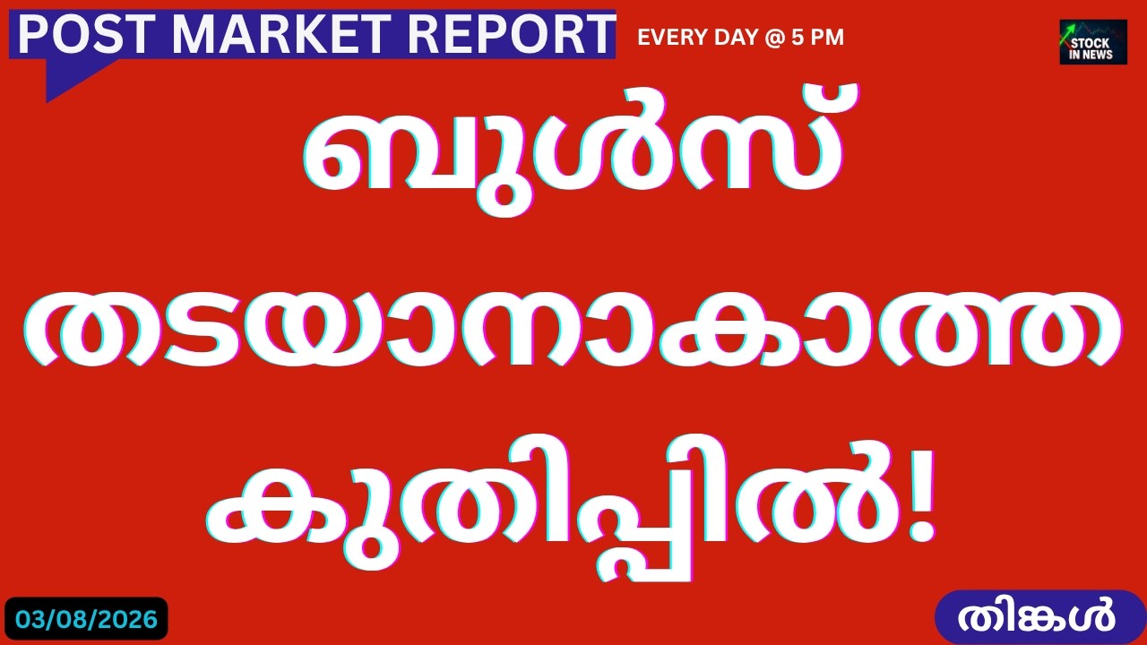 Post Market News| Stock Market News Malayalam |സ്റ്റോക്ക് മാർക്കറ്റ് വാർത്തകൾ 03 August 2026 Monday