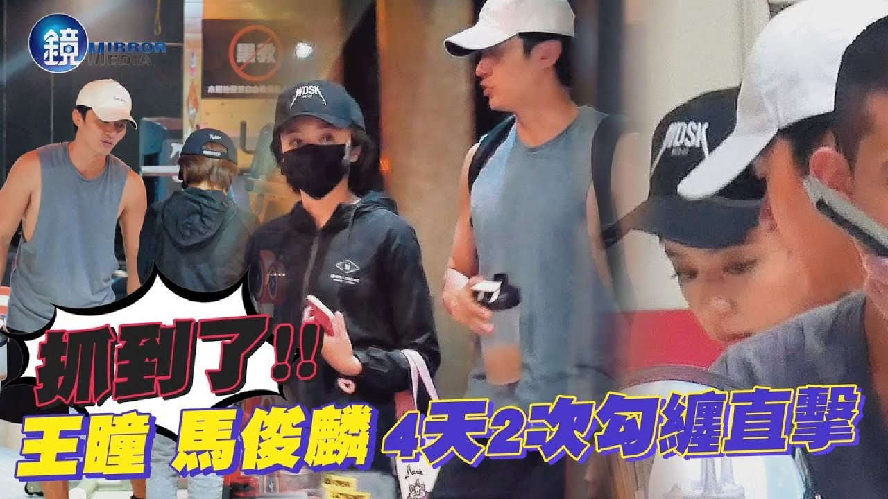 鏡週刊 鏡爆頭條》抓到了 王瞳馬俊麟4天2次勾纏直擊
