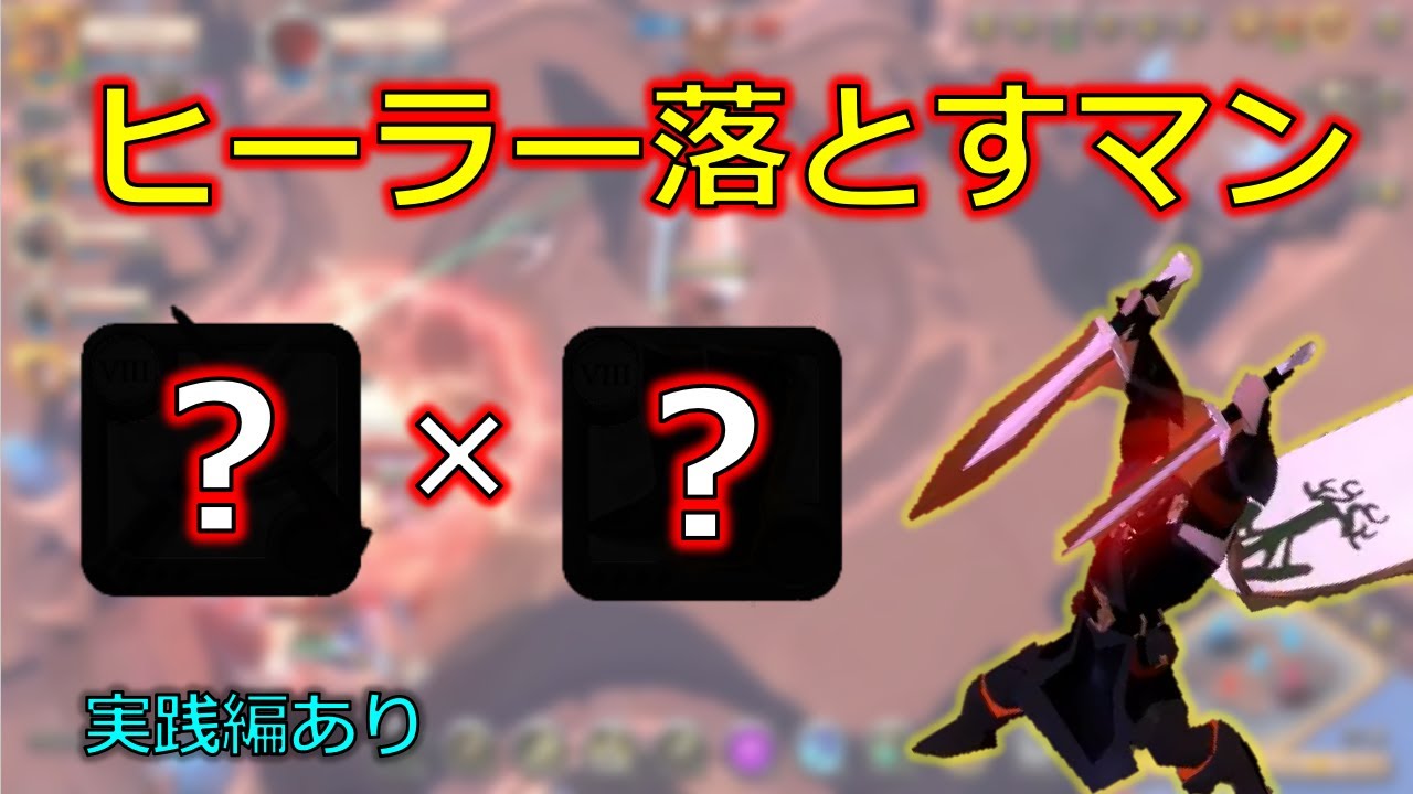 【クリスタルアリーナ】アリーナ上位2%が紹介！敵ヒーラーを落とすビルド【アルビオンオンライン】