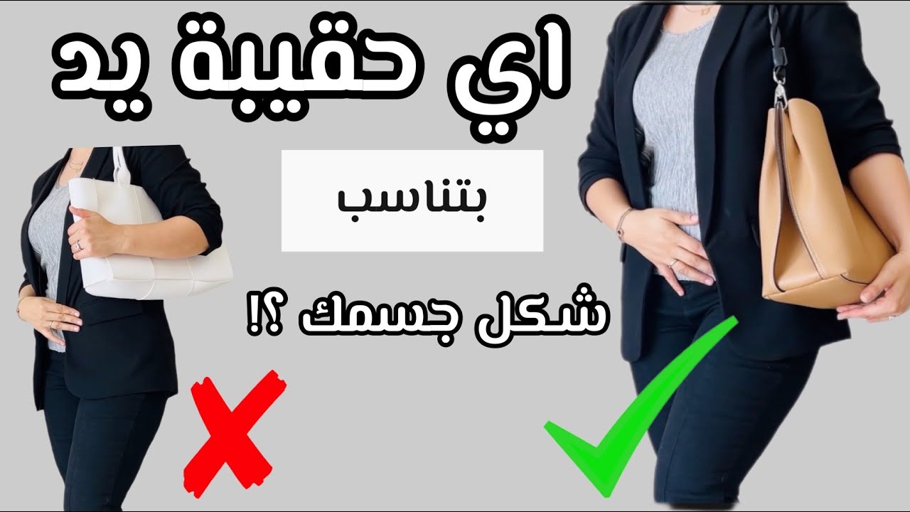 اشتري هاي الشنطة (حقيبة اليد) اذا كان شكل جسمك هيك 😉 (رح تبدلي حقائبك كلها)