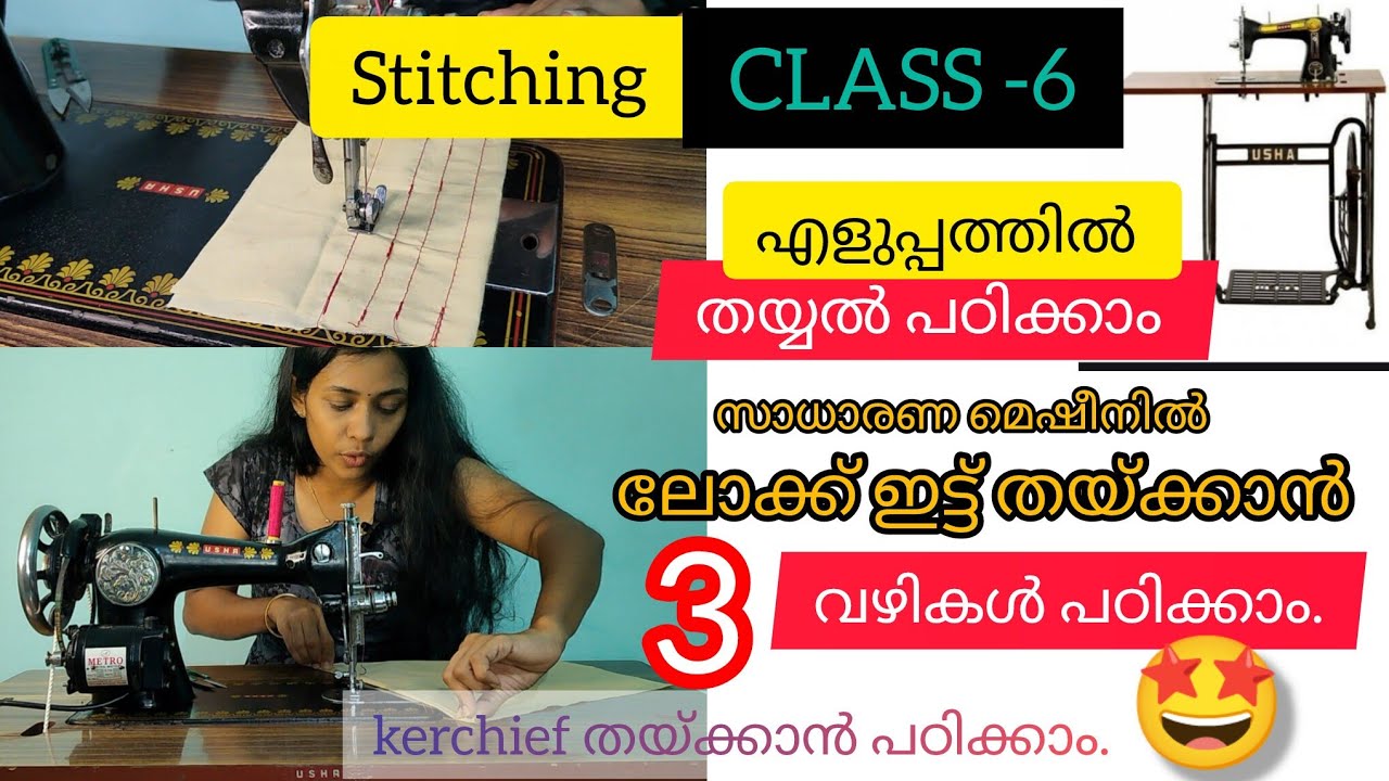 CLASS-6 സാധാരണ മെഷീനിൽ ലോക്ക് ഇടാൻ 3 വഴികൾ പഠിക്കാം. 
