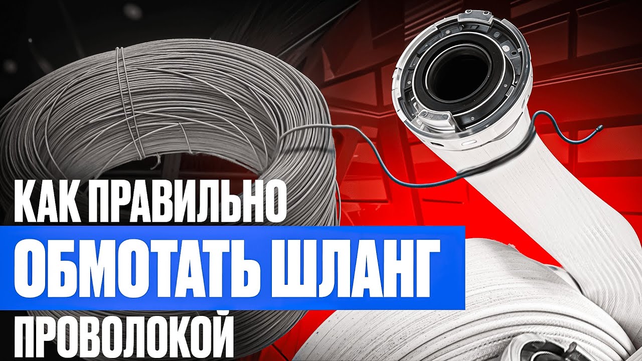 Как правильно обматывать шланги проволокой для обеспечения надежного соединения?