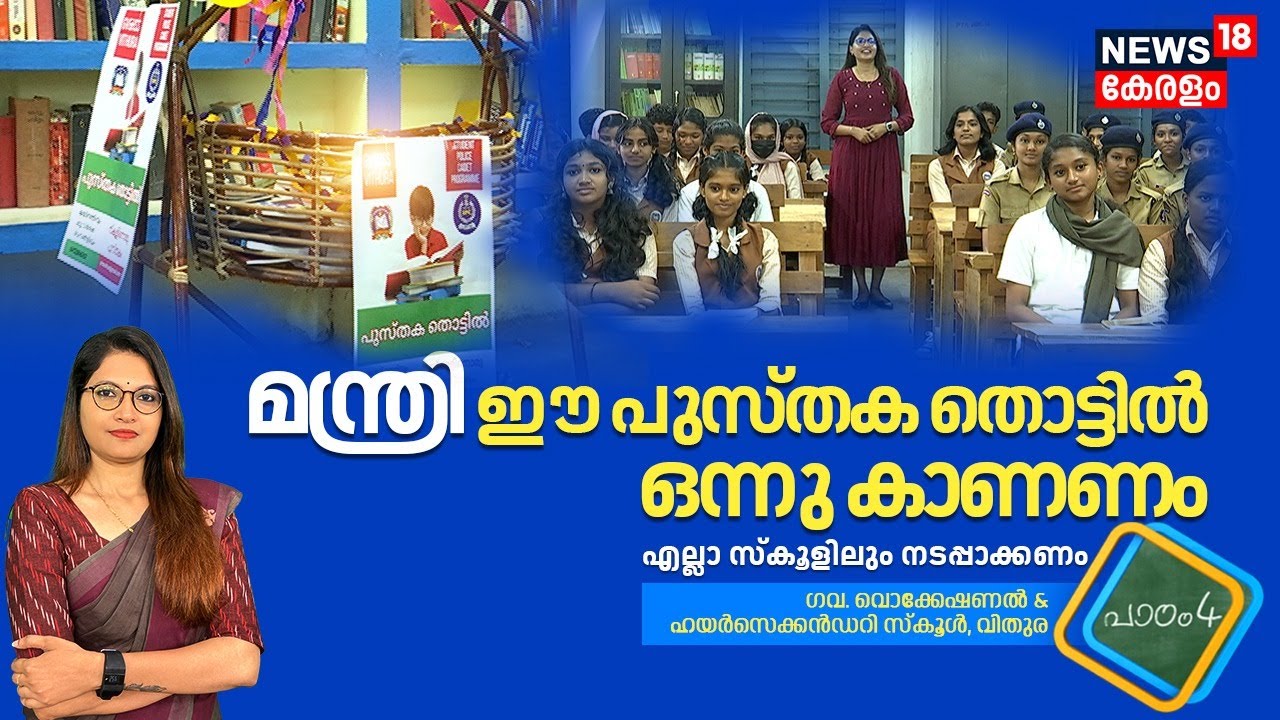 Padam 4 LIVE | മന്ത്രി ഈ പുസ്തക തൊട്ടിൽ ഒന്ന് കാണണം | GVHSS Vithura | Thiruvananthapuram