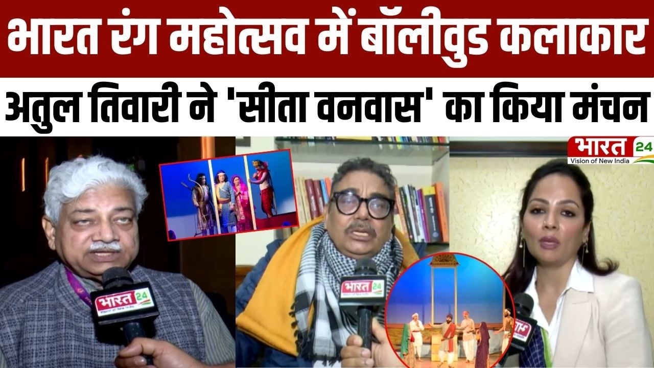 Latest News: भारत रंग महोत्सव में बॉलीवुड कलाकार, कलाकार अतुल तिवारी ने 'सीता वनवास' का किया मंचन