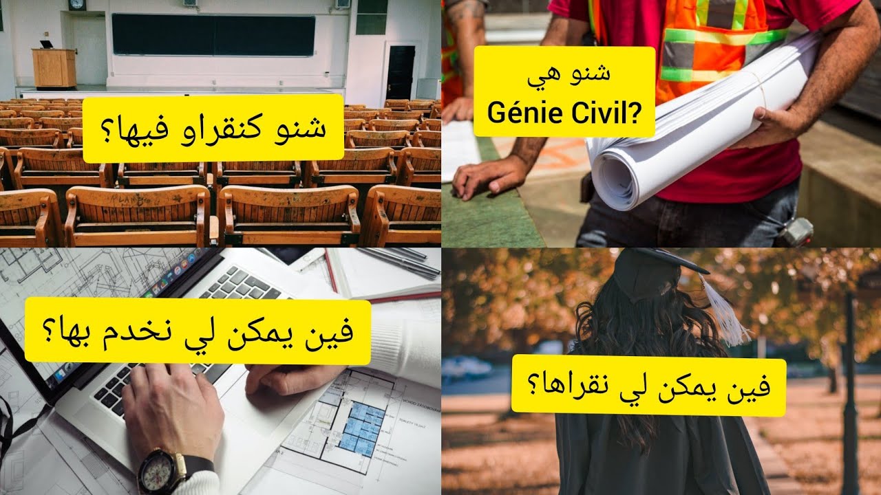 شرح مفصل عن شعبة الهندسة المدنية بالمغرب#الهندسة_المدنية #g&eacute;nie_civil