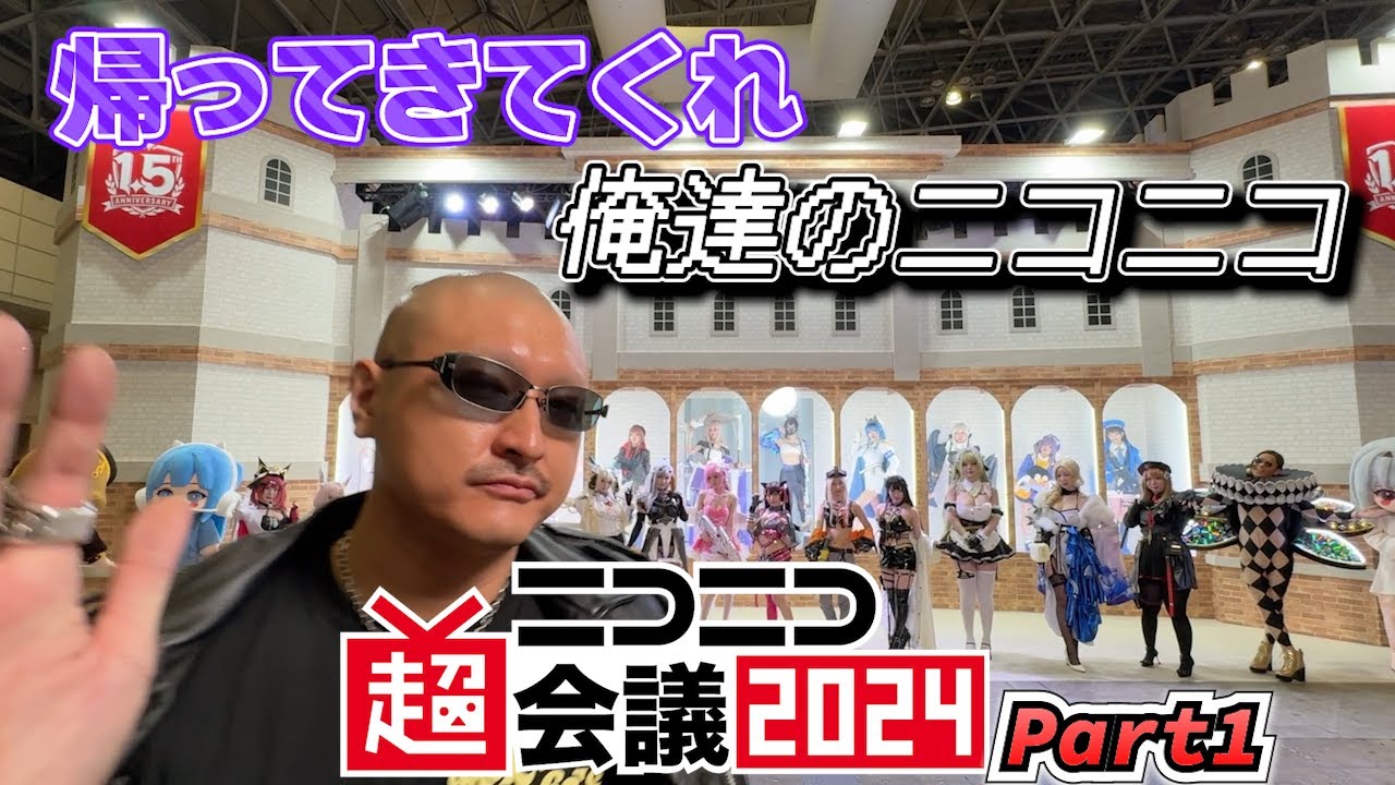 【ニコニコ超会議2024】ニコニコの祭典！ マフィア梶田がカオスを楽しむぶらぶらリポート【Part1】