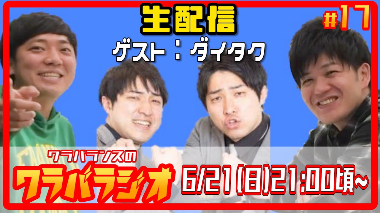 【ダイタクがバラす宮崎自粛しすぎ問題と盛田のおかしい問題】ワラバラジオ#17【生配信アーカイブ】