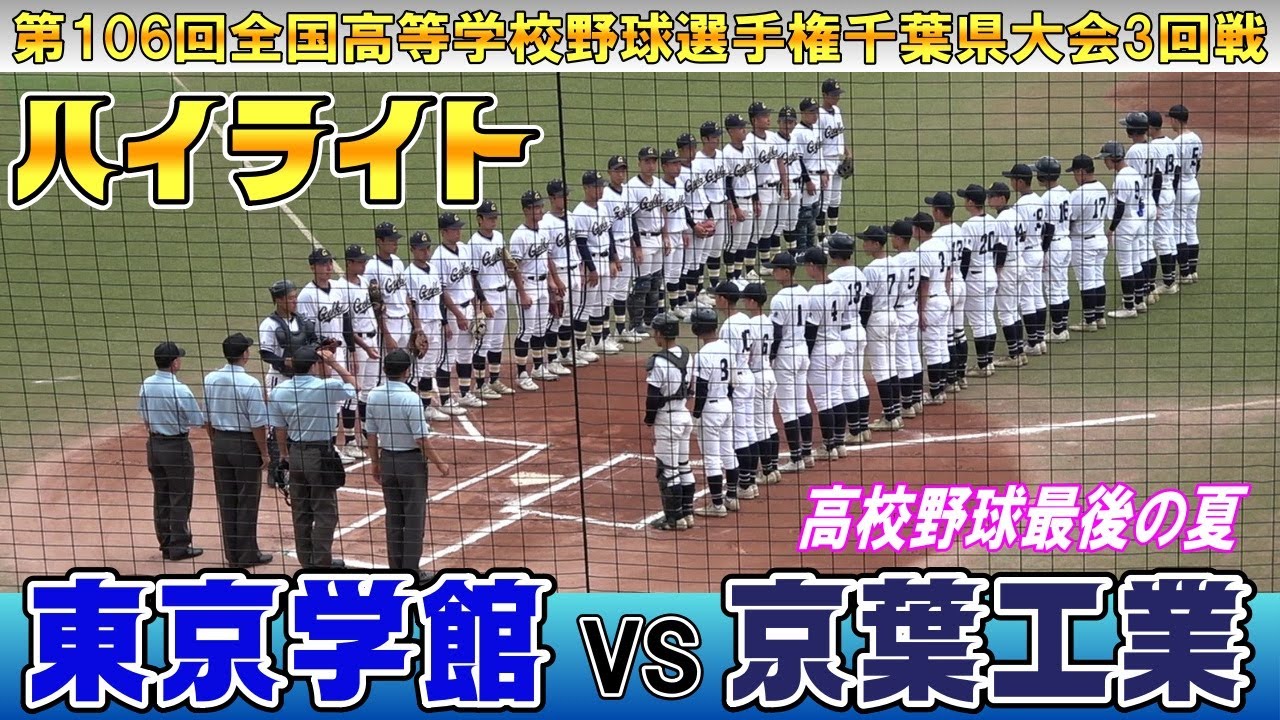 3回戦　東京学館 対 京葉工業 【 第106回全国高等学校野球選手権千葉大会3回戦 】2024.07.15