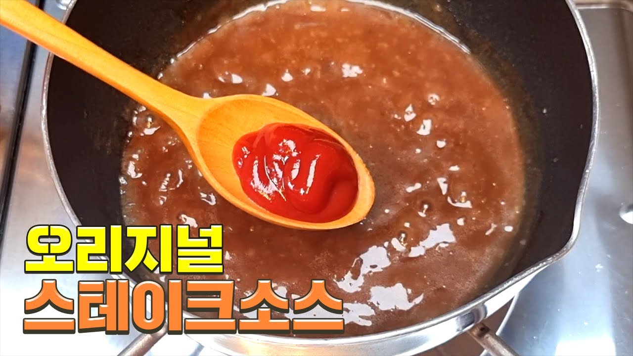 스테이크 전문점 비밀소스에 '이것'을 넣어주세요