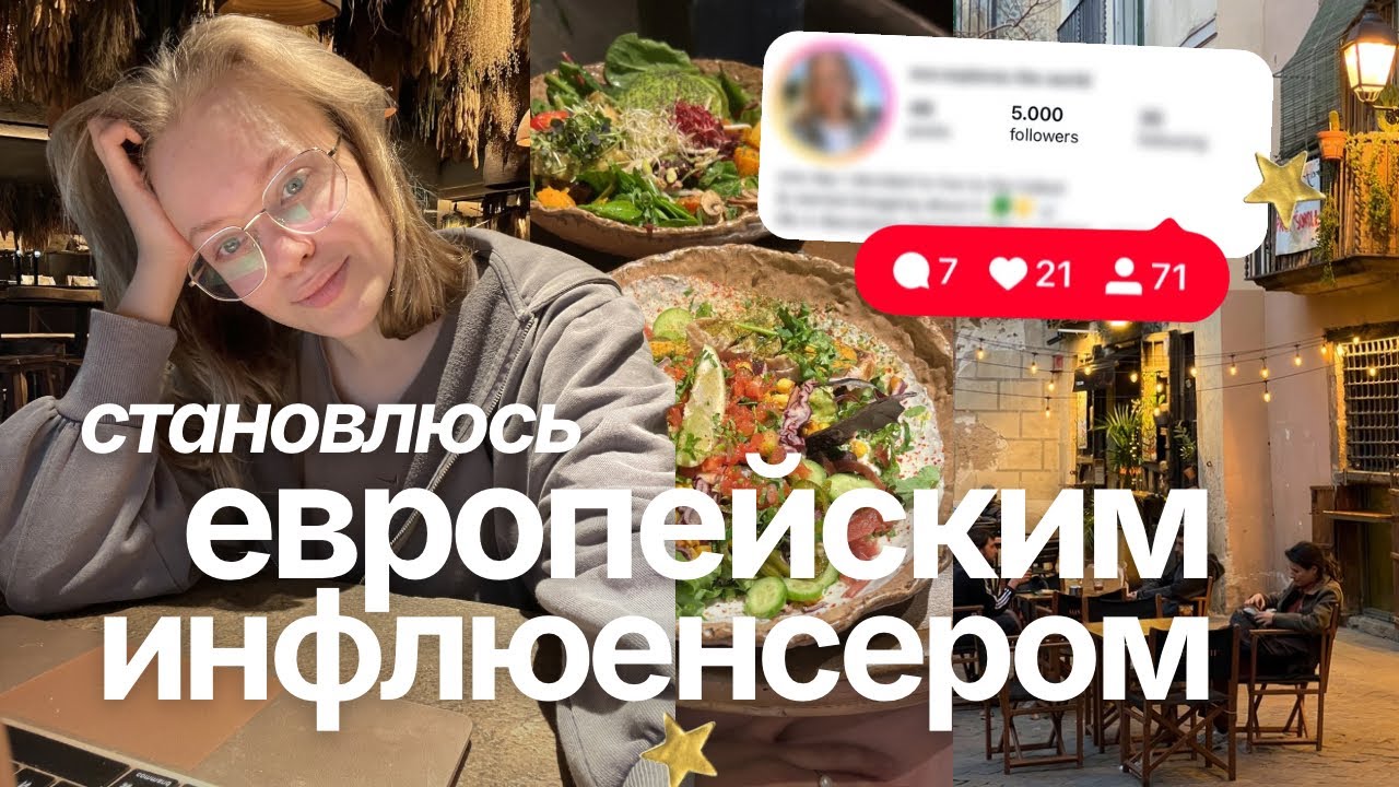 Один день из жизни блогера в Барселоне