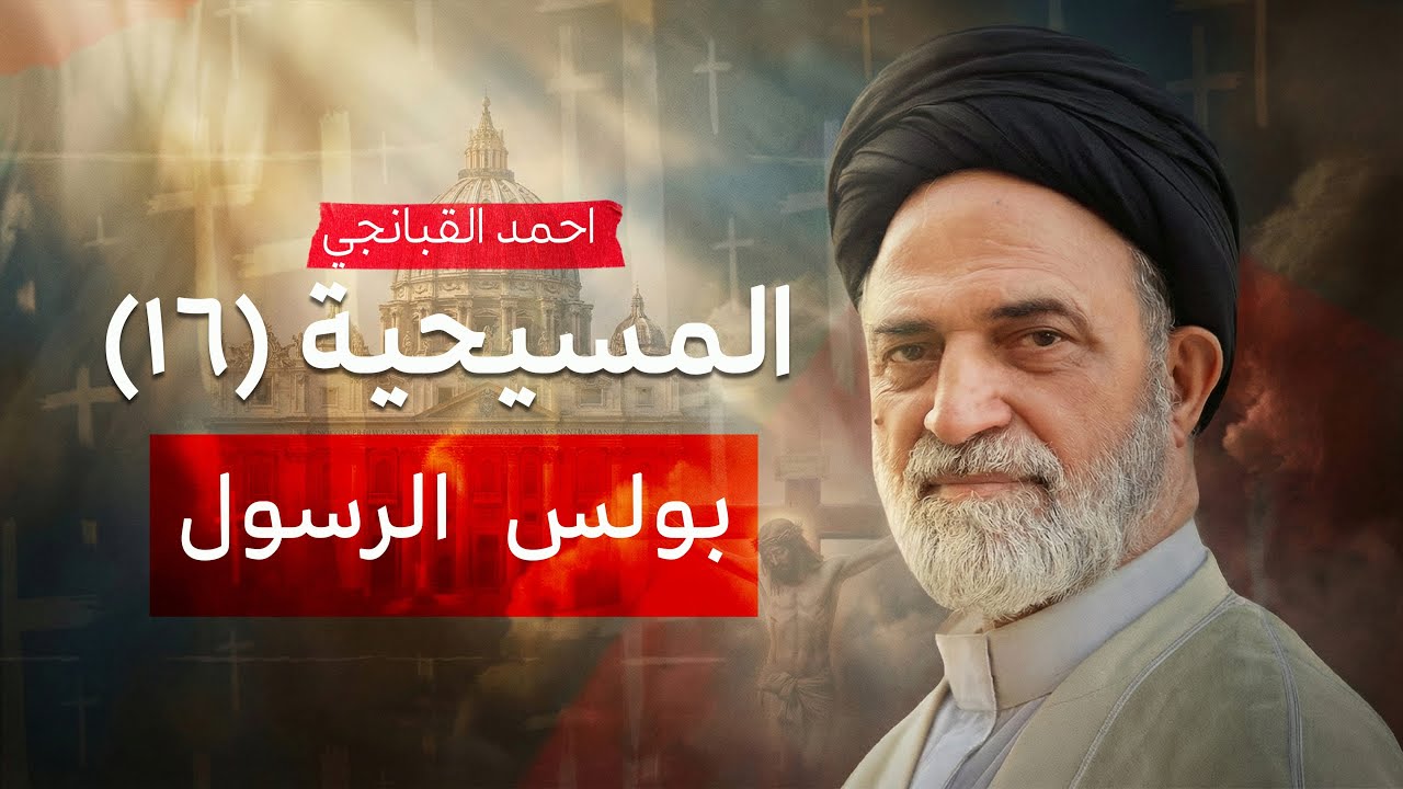 ✝️ المسيحية (16) | بولس الرسول | احمد القبانجي - 2026