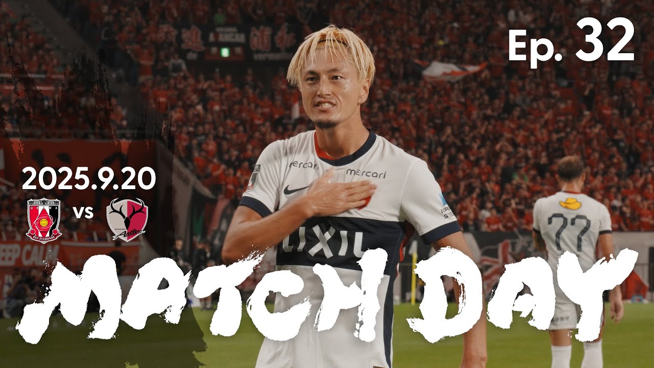 【鹿島アントラーズ】Ep.32 MATCH DAY｜9/20 vs 浦和レッズ
