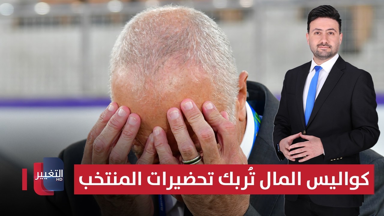 كواليس المال تُربك تحضيرات منتخب العراق | ملاعب