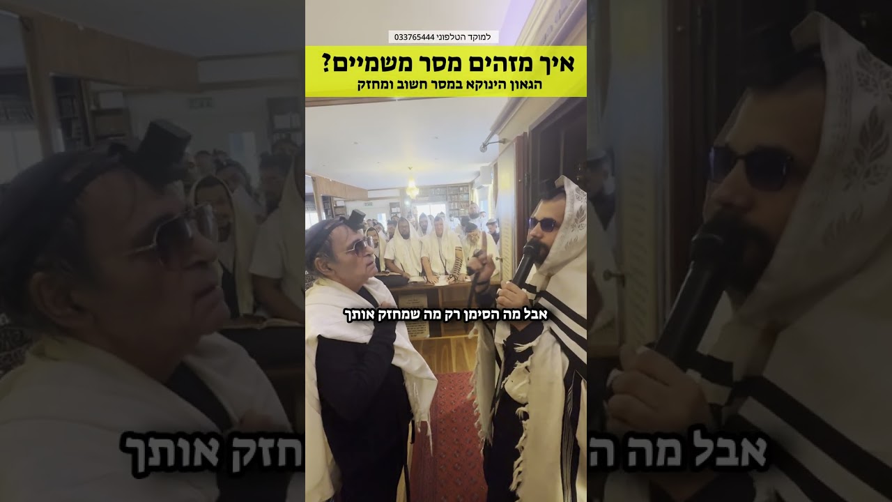 איך מזהים מסר משמיים? ומהי השגחה פרטית | מסר חשוב מהגאון הינוקא לאחר תפילת שחרית