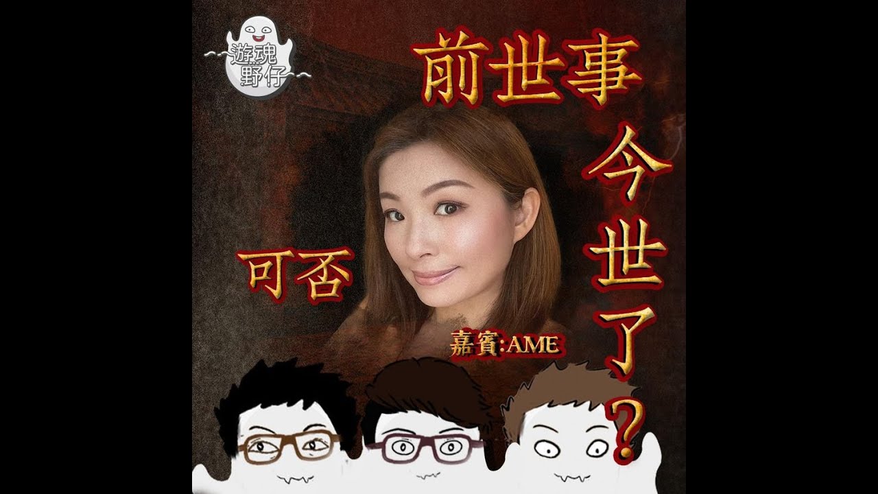 【遊魂野仔】前世事可否今世了？
