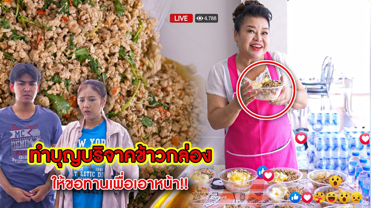 ทำบุญบริจาคข้าวกล่องให้ขอทาน เพื่อเอาหน้า! | CVM Film